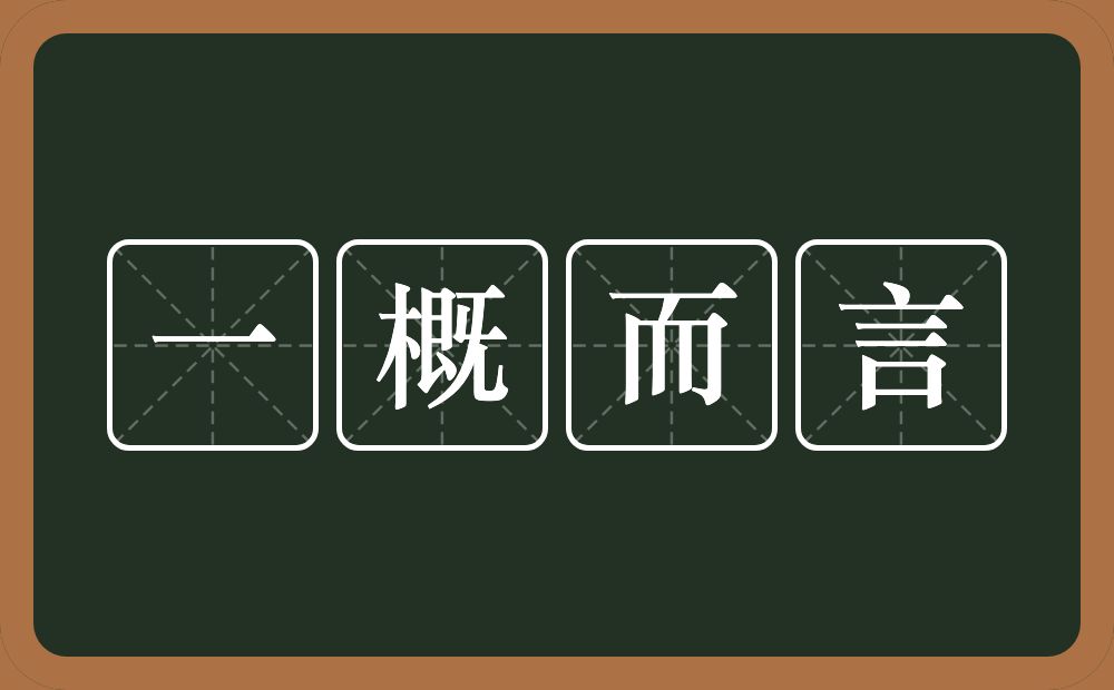 一概而言的意思？一概而言是什么意思？