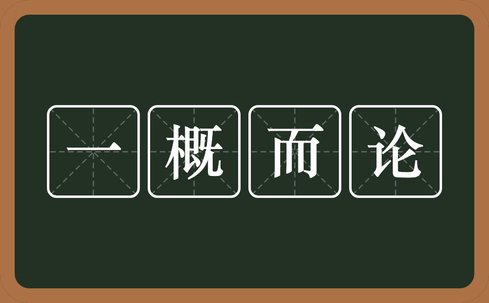 一概而论的意思？一概而论是什么意思？