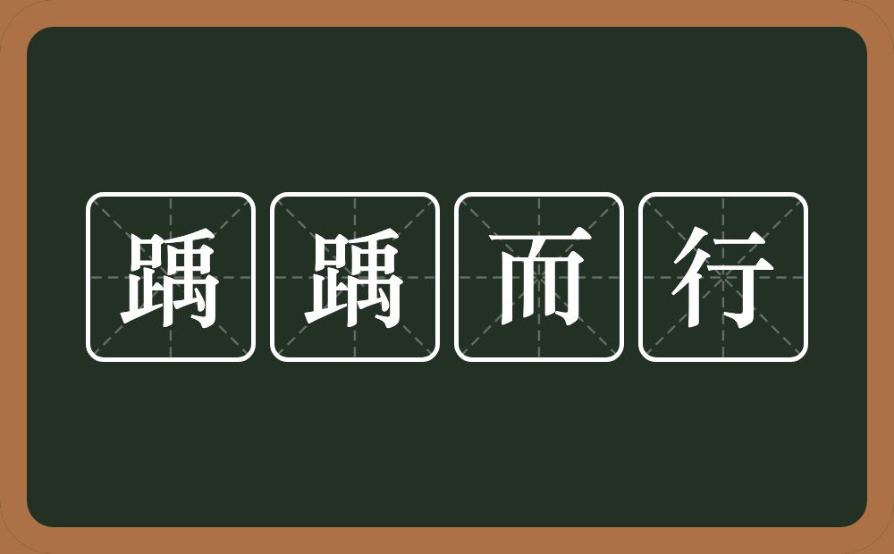 踽踽而行的意思？踽踽而行是什么意思？