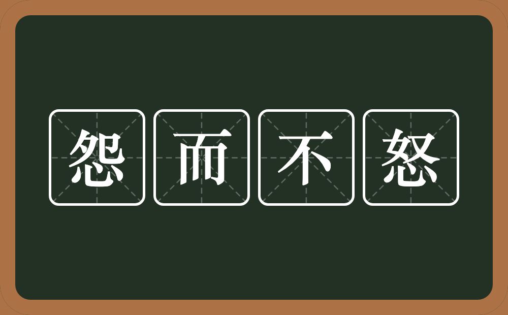 怨而不怒的意思？怨而不怒是什么意思？