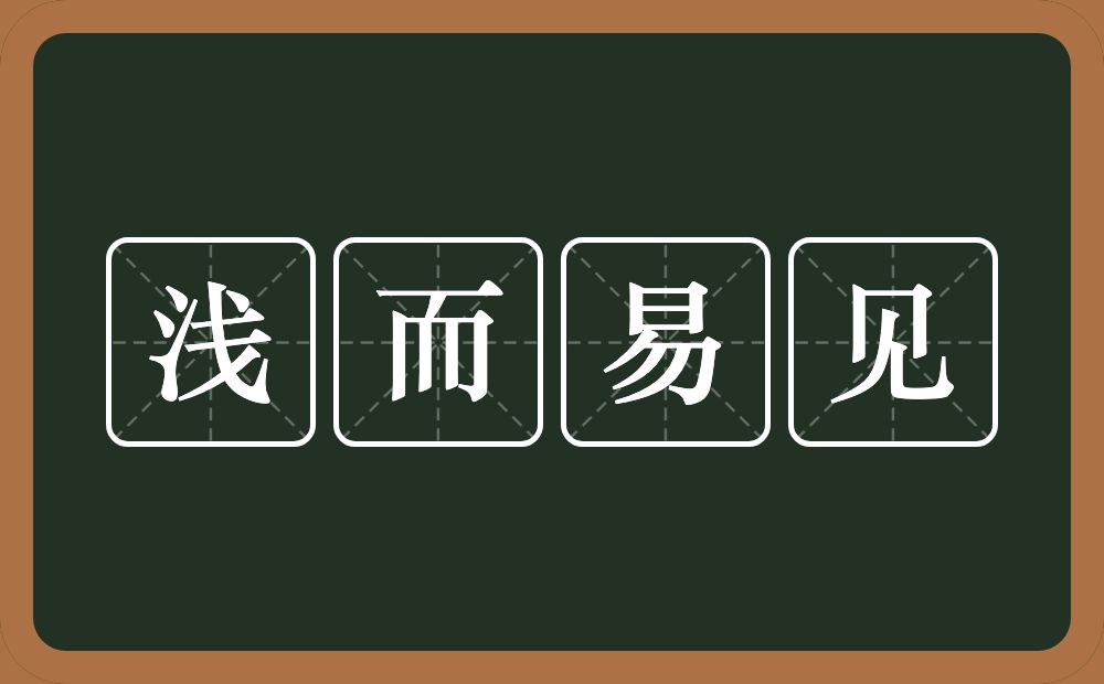 浅而易见的意思？浅而易见是什么意思？