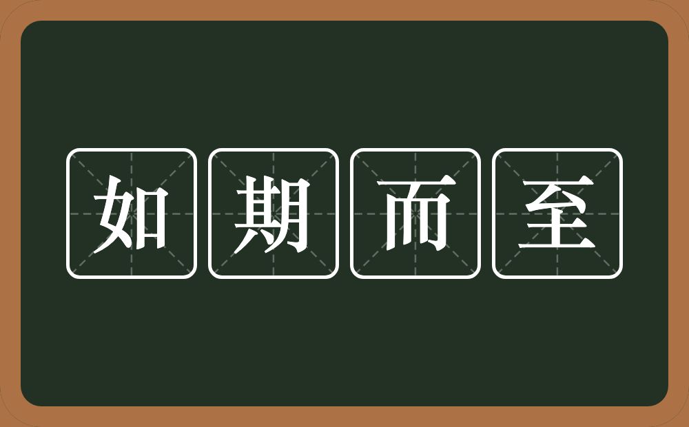 如期而至的意思？如期而至是什么意思？