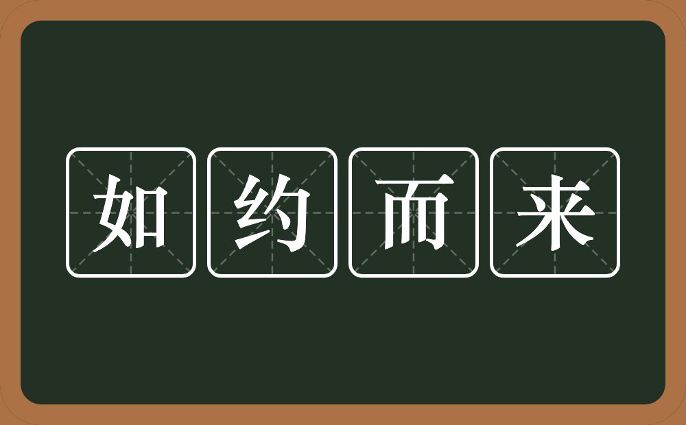 如约而来的意思？如约而来是什么意思？