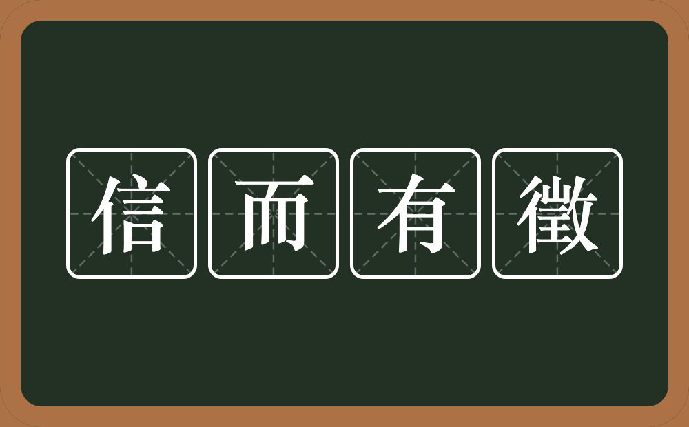 信而有徵的意思？信而有徵是什么意思？