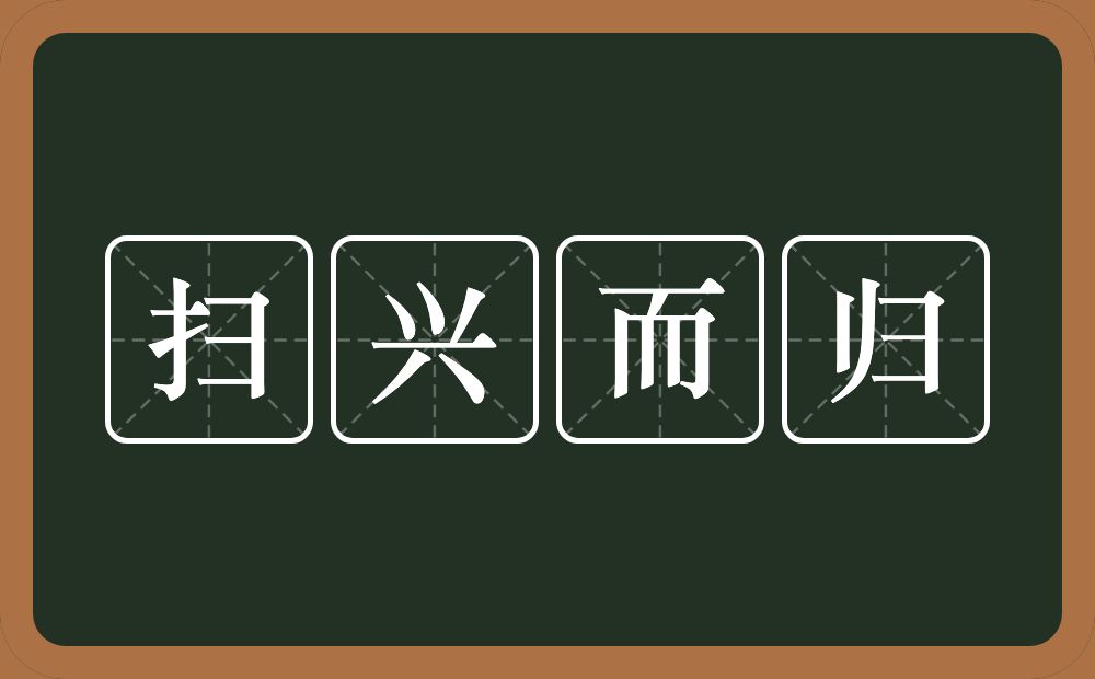 扫兴而归的意思？扫兴而归是什么意思？