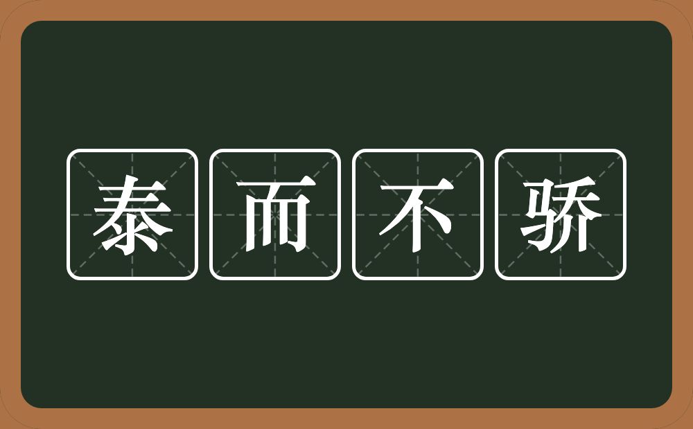 泰而不骄的意思？泰而不骄是什么意思？