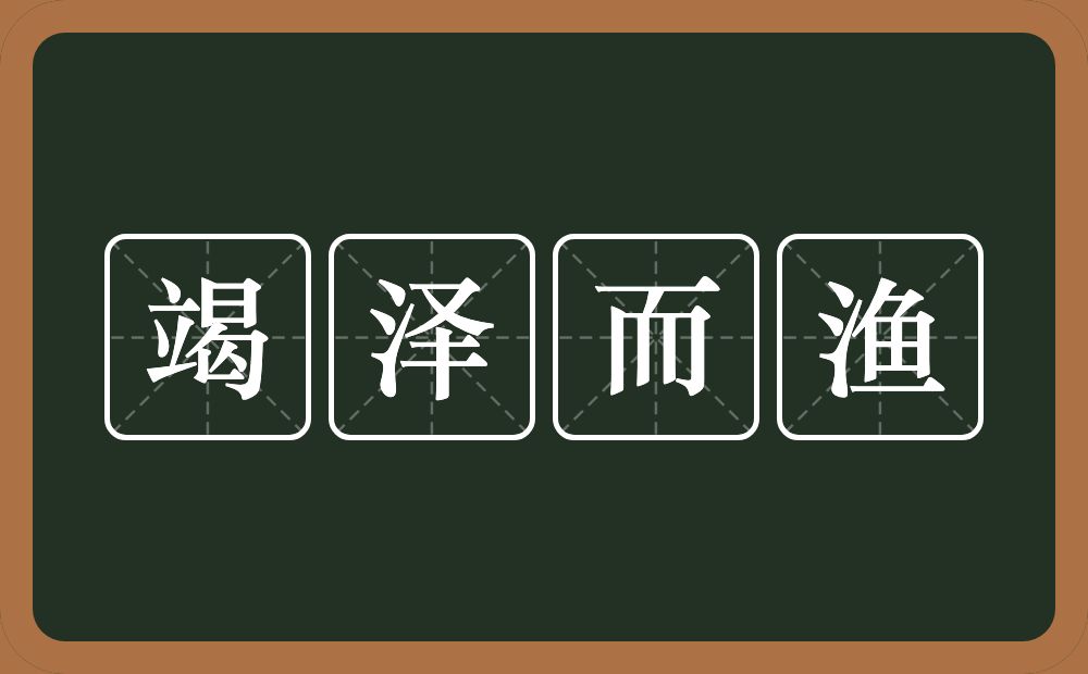 竭泽而渔的意思？竭泽而渔是什么意思？