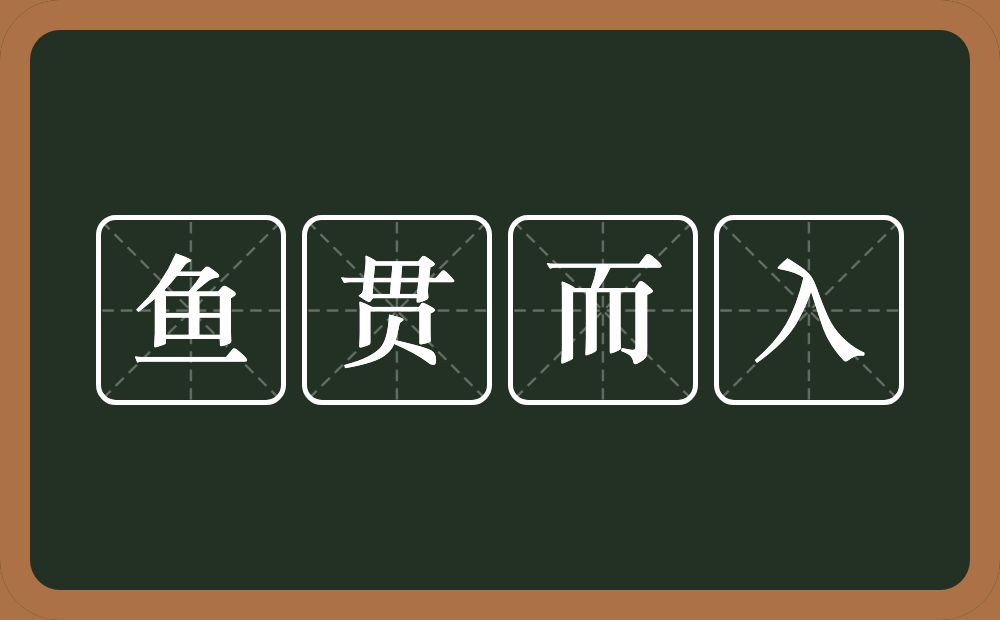 鱼贯而入的意思？鱼贯而入是什么意思？