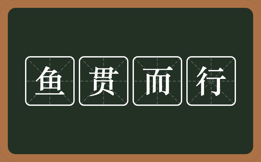 鱼贯而行的意思？鱼贯而行是什么意思？