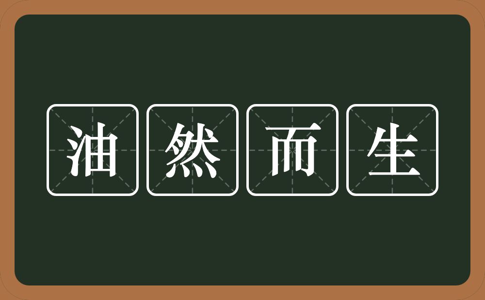 油然而生的意思？油然而生是什么意思？