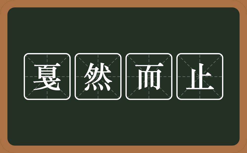 戛然而止的意思？戛然而止是什么意思？