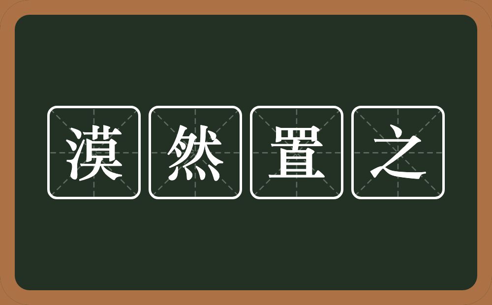 漠然置之的意思？漠然置之是什么意思？