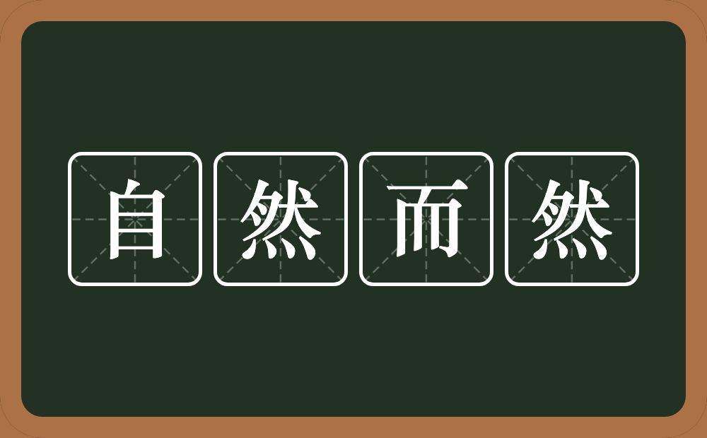 自然而然的意思？自然而然是什么意思？