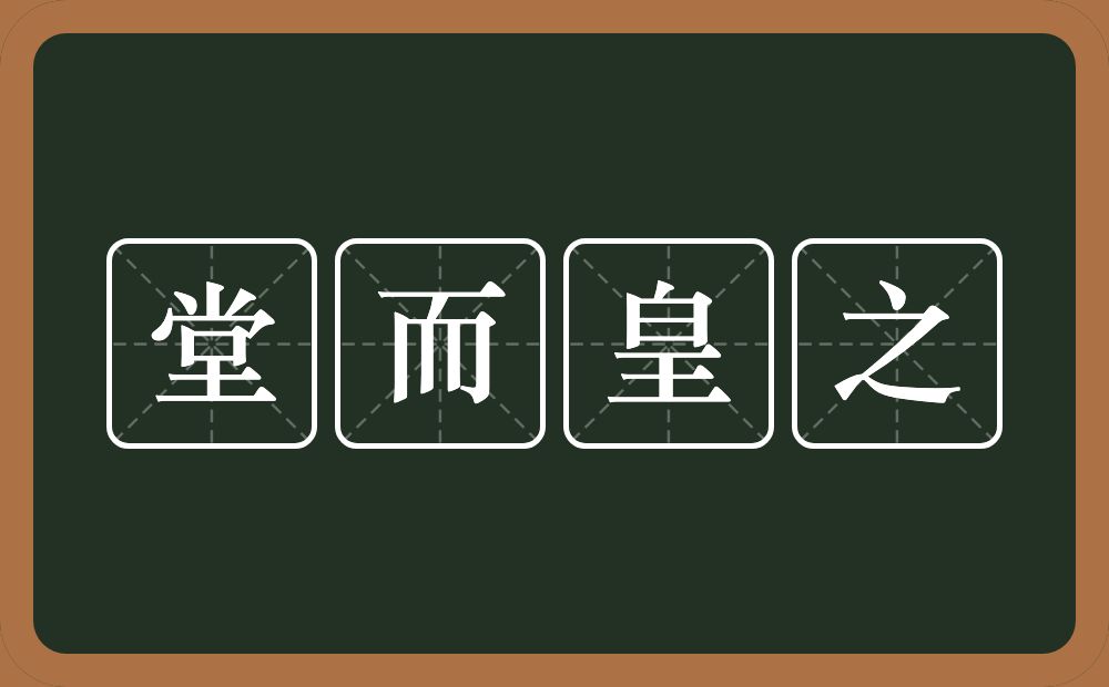 堂而皇之的意思？堂而皇之是什么意思？