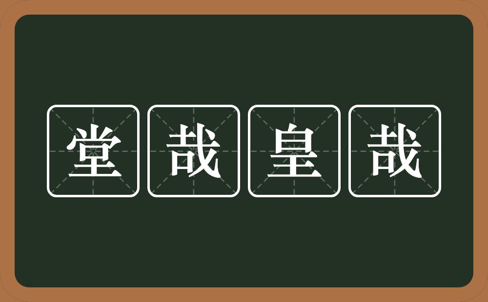 堂哉皇哉的意思？堂哉皇哉是什么意思？