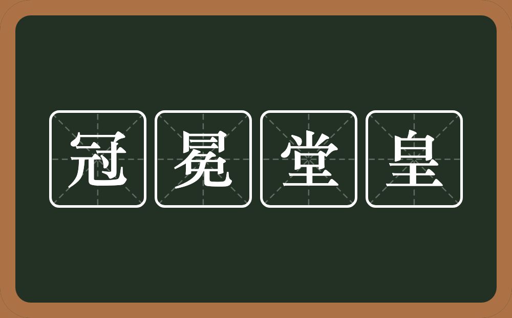 冠冕堂皇的意思？冠冕堂皇是什么意思？