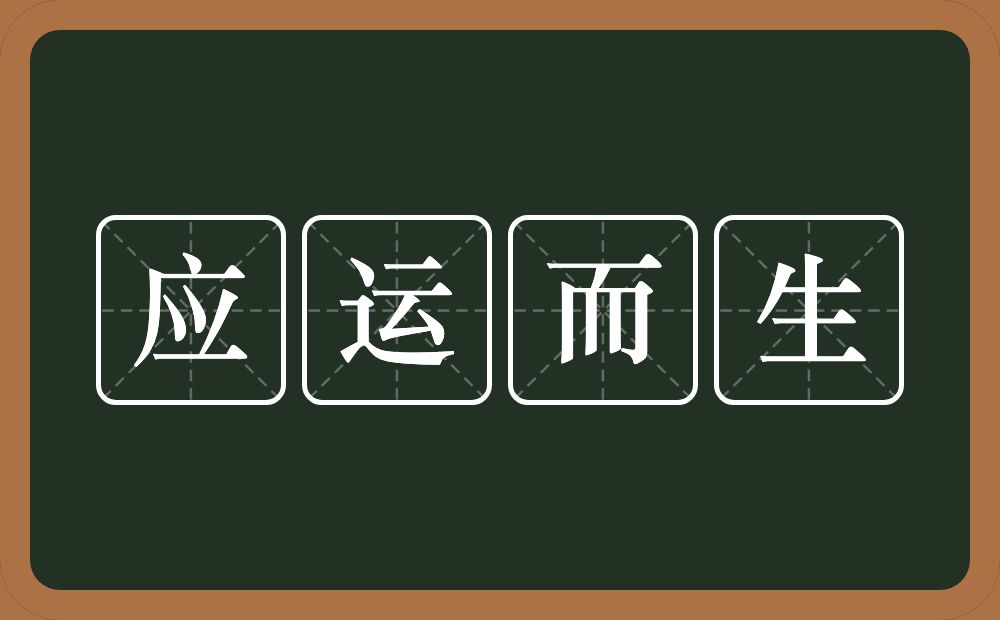 应运而生的意思？应运而生是什么意思？