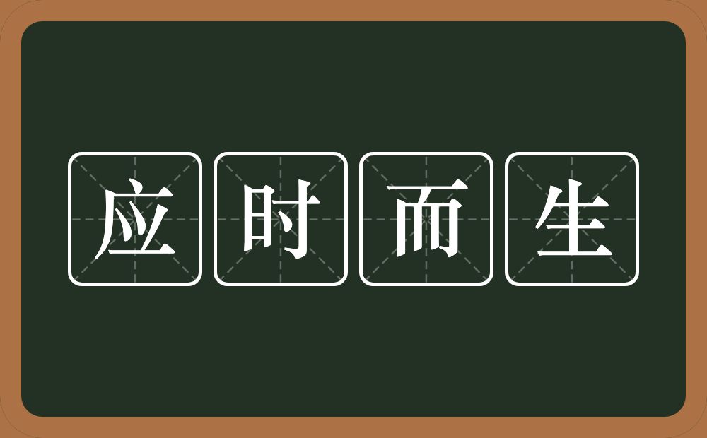 应时而生的意思？应时而生是什么意思？