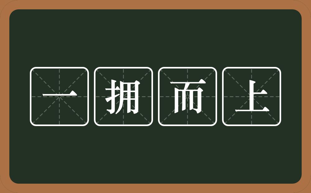 一拥而上的意思？一拥而上是什么意思？