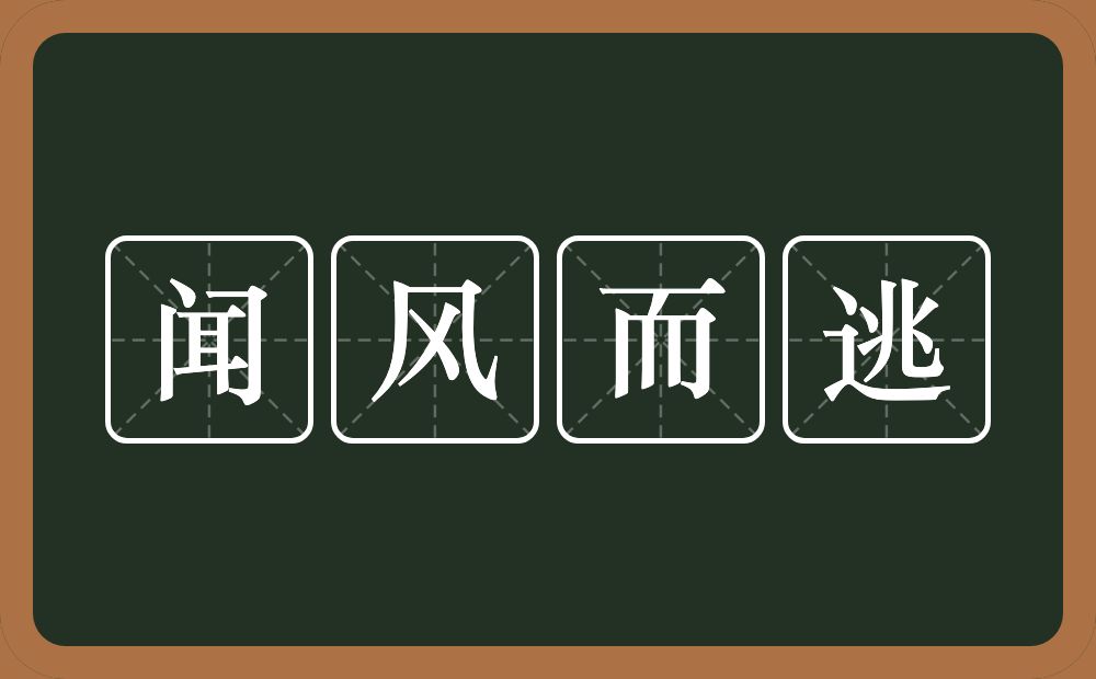 闻风而逃的意思？闻风而逃是什么意思？