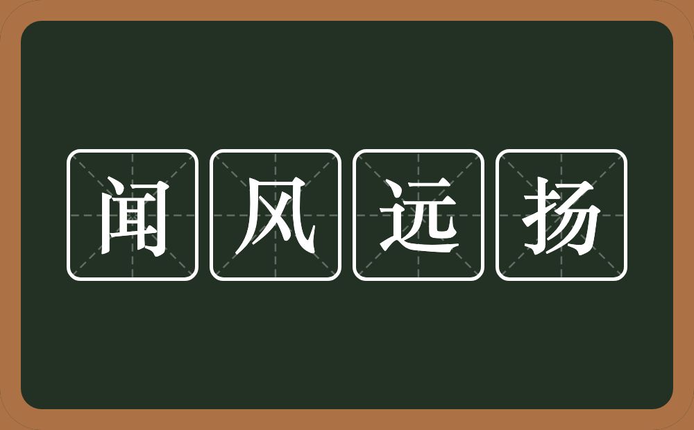 闻风远扬的意思？闻风远扬是什么意思？