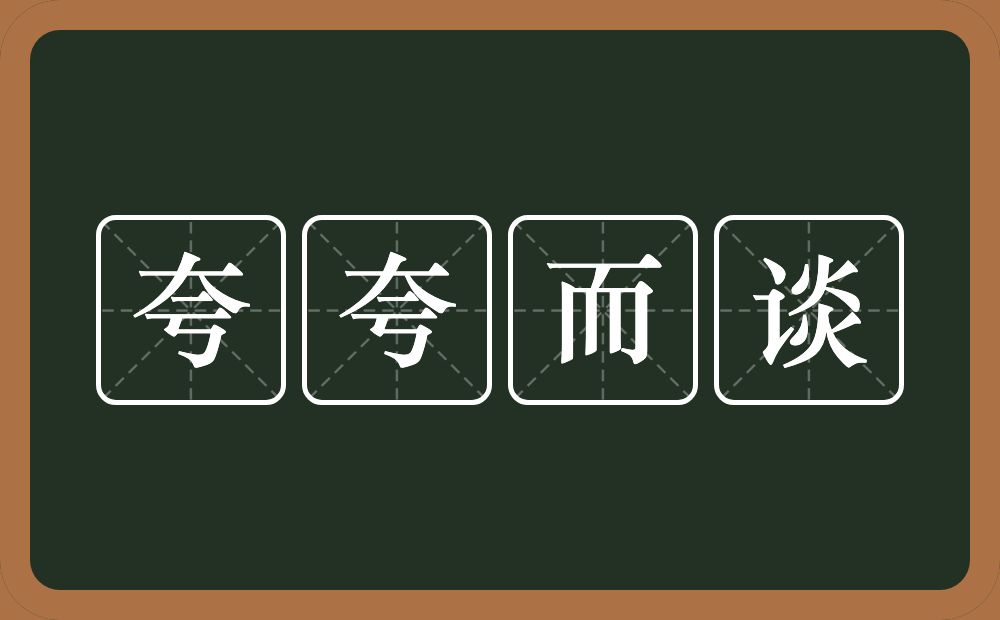 夸夸而谈的意思？夸夸而谈是什么意思？