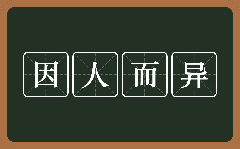 因人而异的意思？因人而异是什么意思？