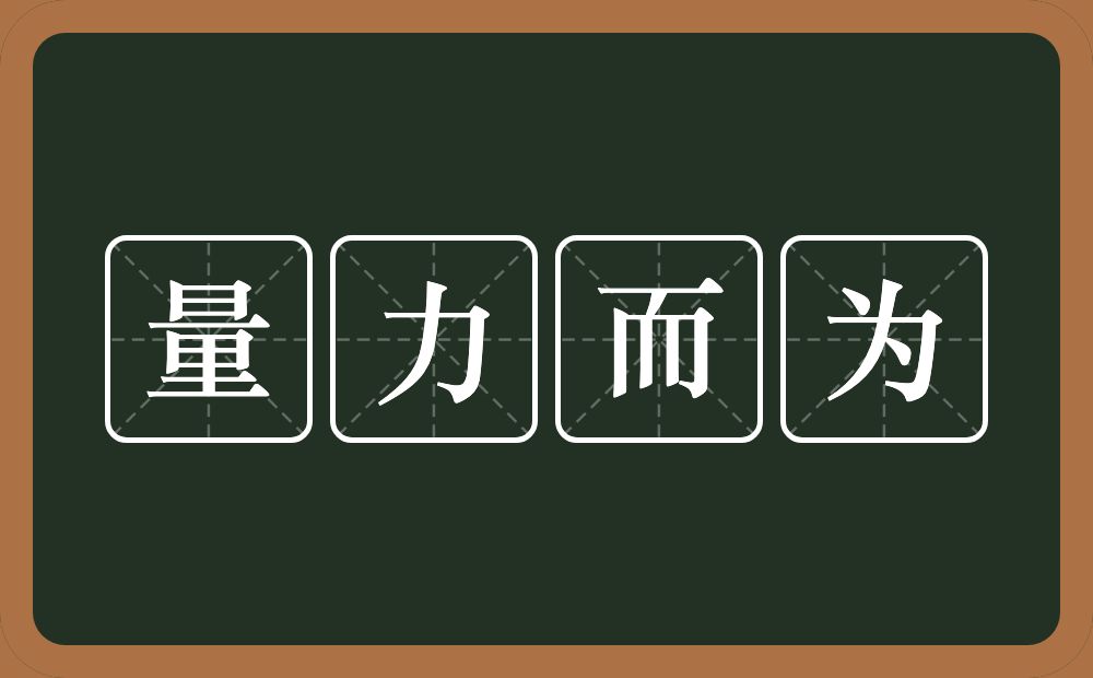 量力而为的意思？量力而为是什么意思？