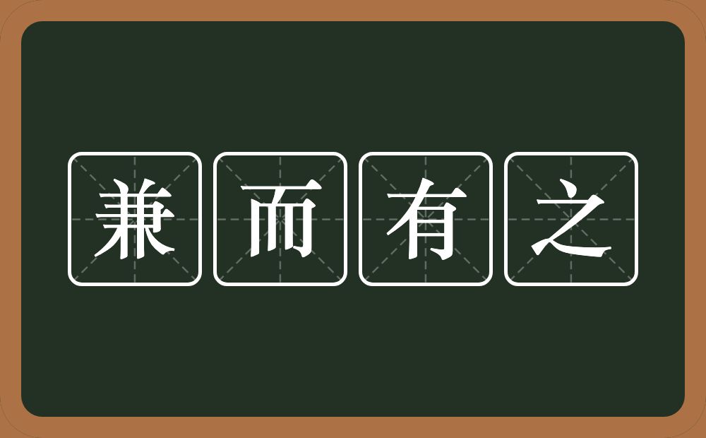 兼而有之的意思？兼而有之是什么意思？