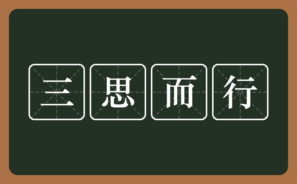 三思而行的意思？三思而行是什么意思？