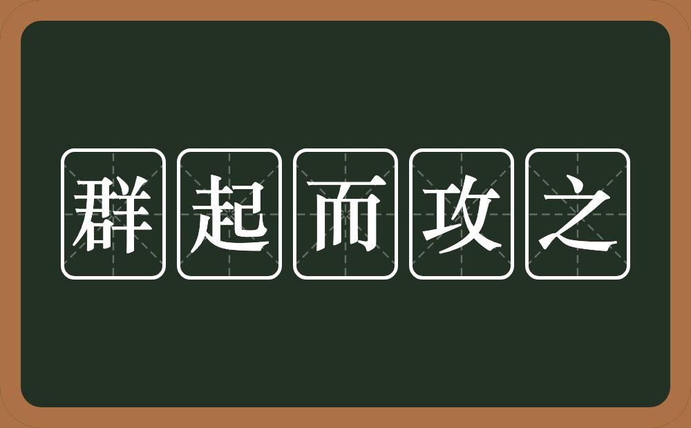 群起而攻之的意思？群起而攻之是什么意思？