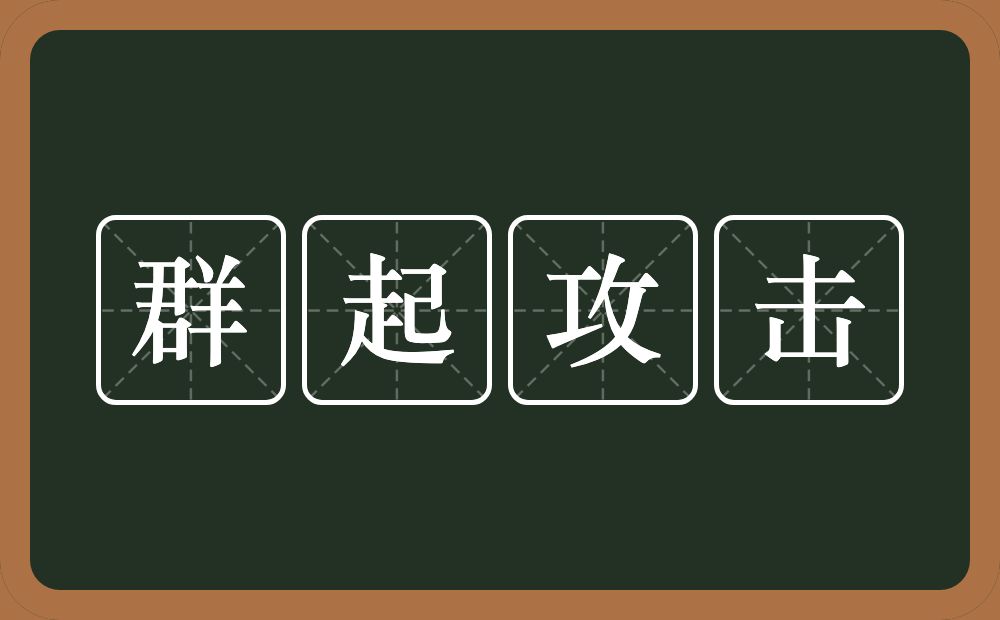 群起攻击的意思？群起攻击是什么意思？