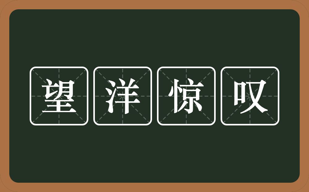 望洋惊叹的意思？望洋惊叹是什么意思？