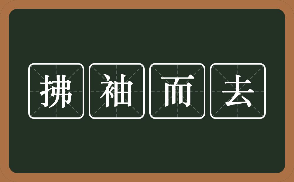 拂袖而去的意思？拂袖而去是什么意思？