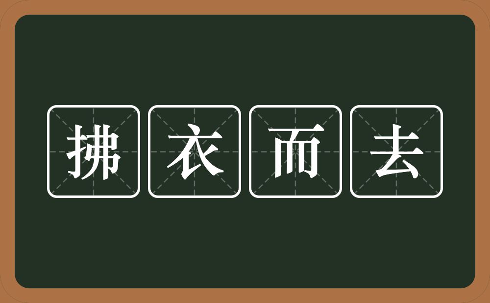 拂衣而去的意思？拂衣而去是什么意思？