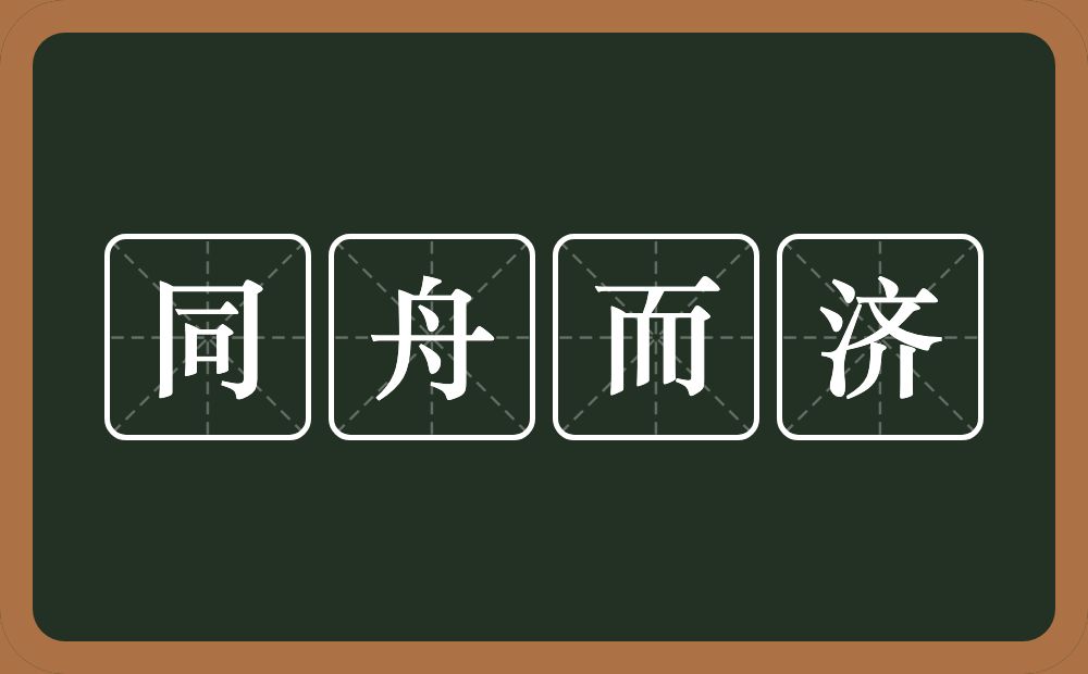 同舟而济的意思？同舟而济是什么意思？