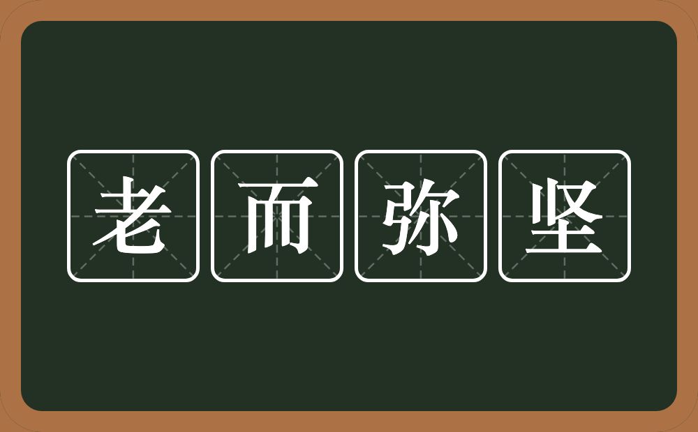 老而弥坚的意思？老而弥坚是什么意思？