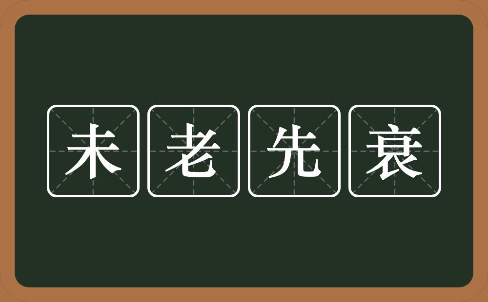 未老先衰的意思？未老先衰是什么意思？