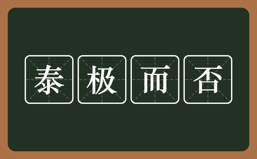 泰极而否的意思？泰极而否是什么意思？