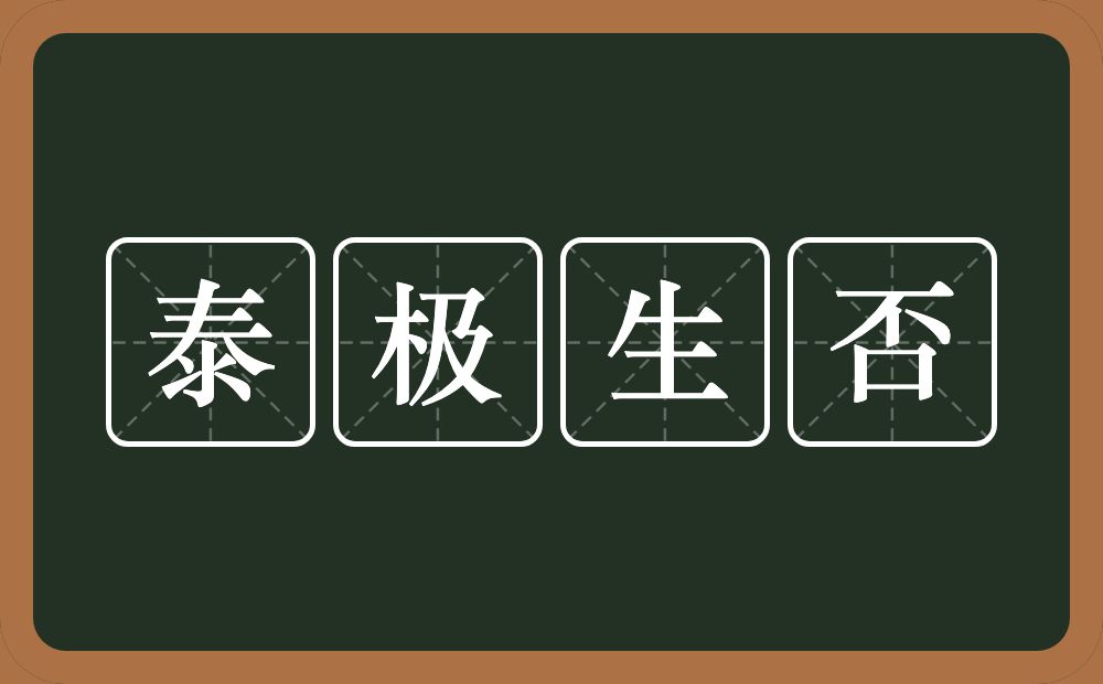 泰极生否的意思？泰极生否是什么意思？