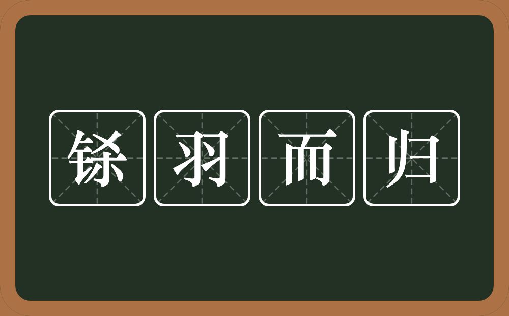 铩羽而归的意思？铩羽而归是什么意思？