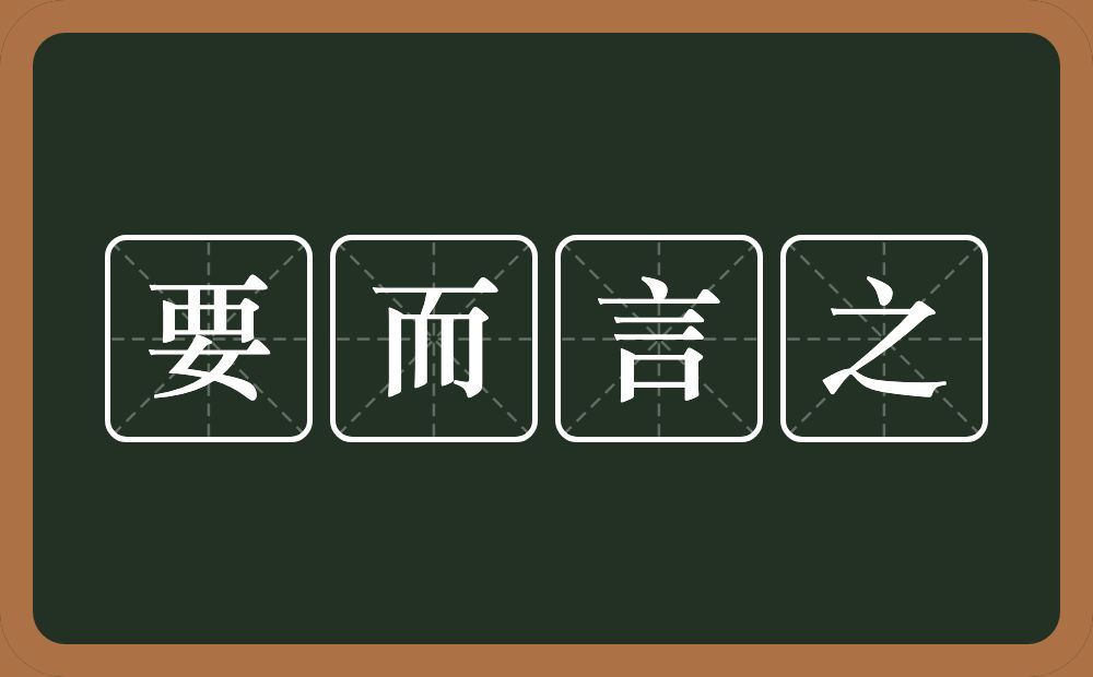 要而言之的意思？要而言之是什么意思？