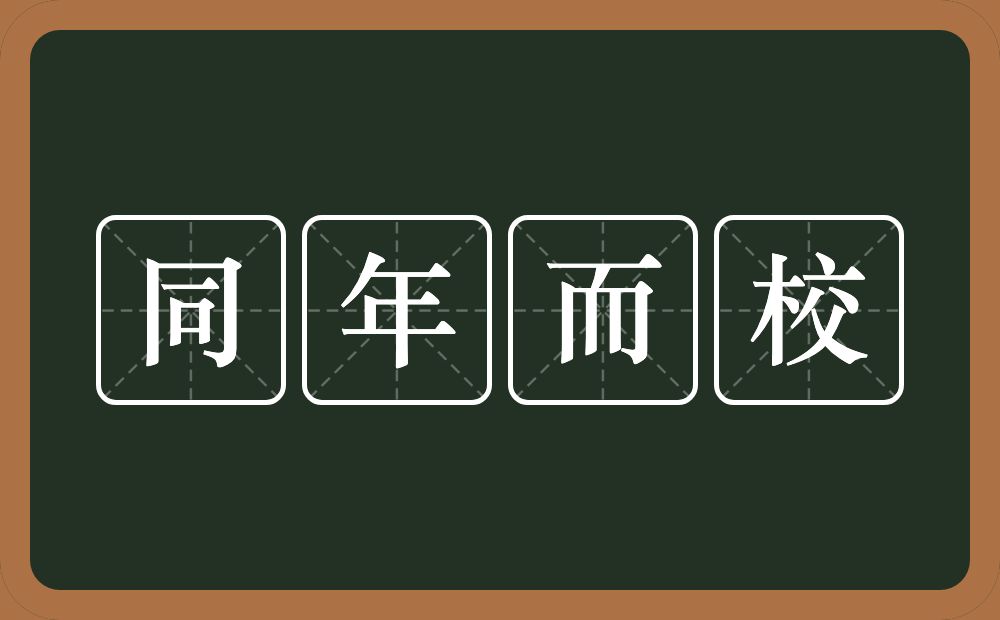 同年而校的意思？同年而校是什么意思？