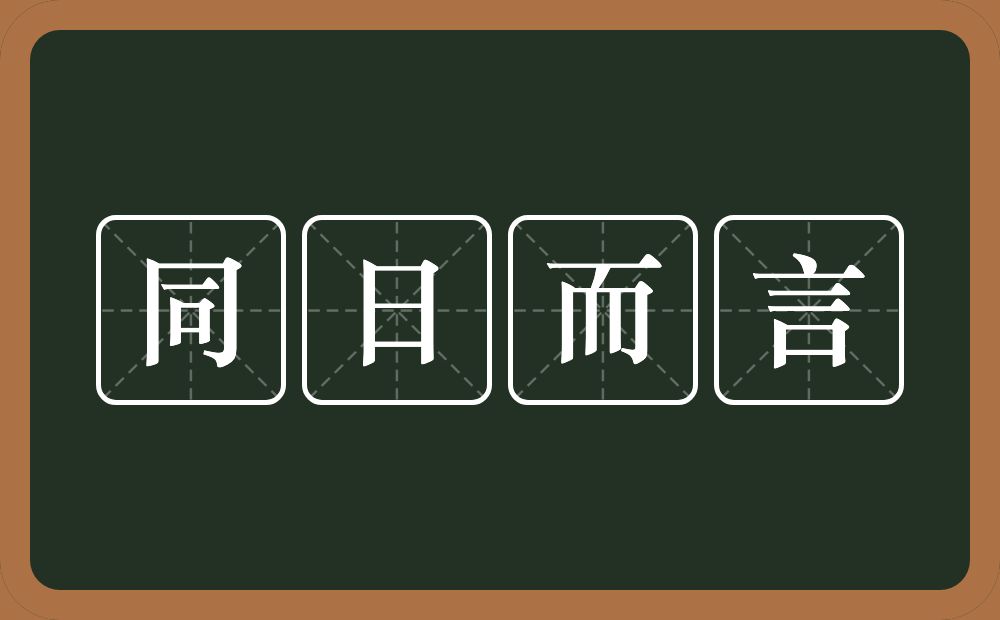 同日而言的意思？同日而言是什么意思？