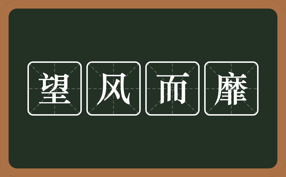 望风而靡的意思？望风而靡是什么意思？