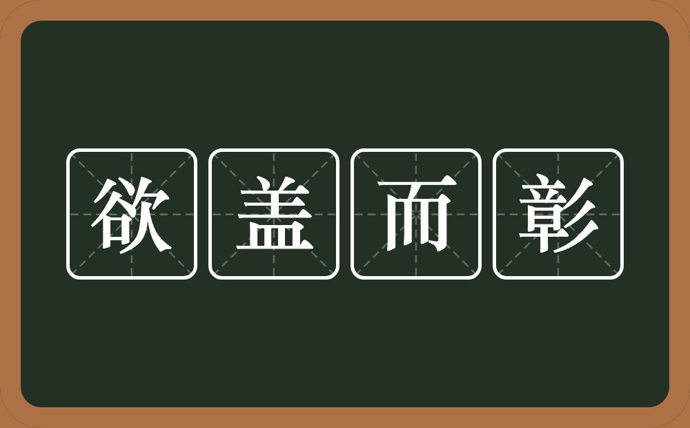 欲盖而彰的意思？欲盖而彰是什么意思？