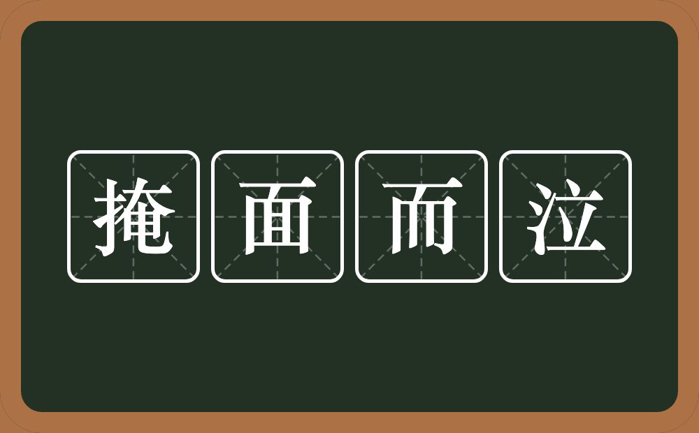 掩面而泣的意思？掩面而泣是什么意思？