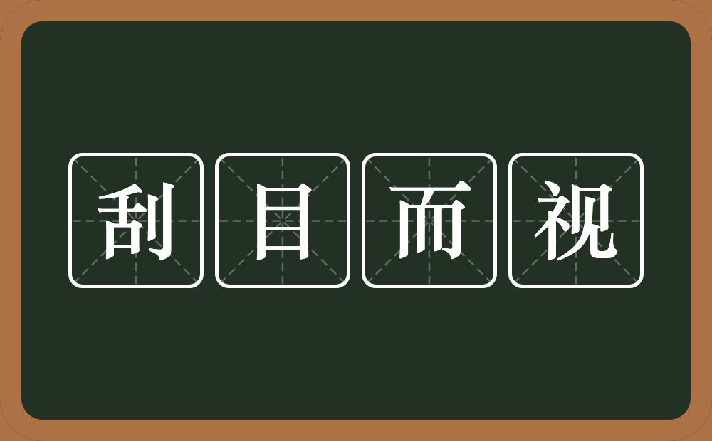 刮目而视的意思？刮目而视是什么意思？