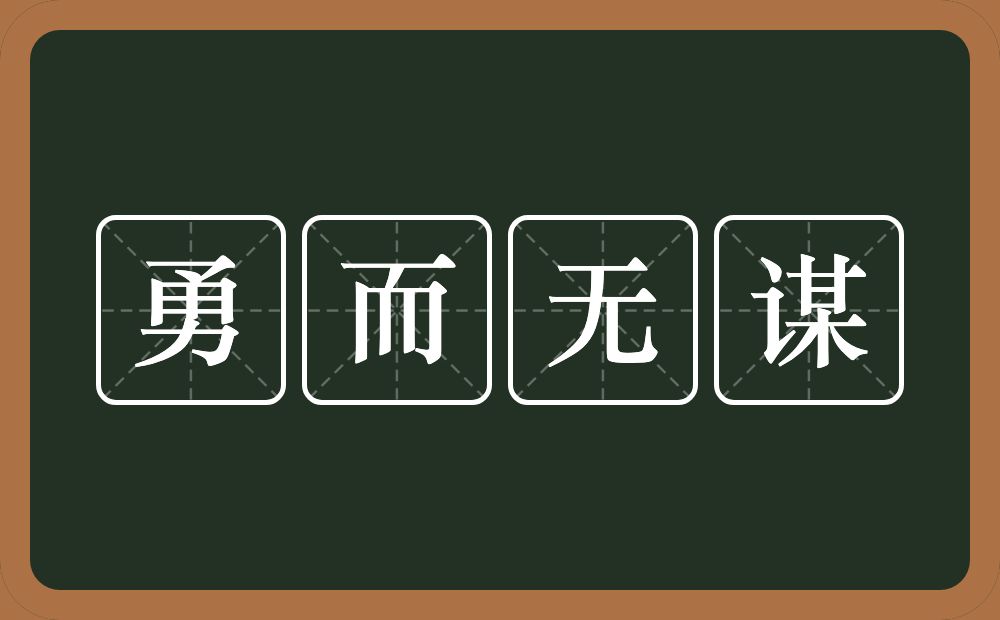 勇而无谋的意思？勇而无谋是什么意思？