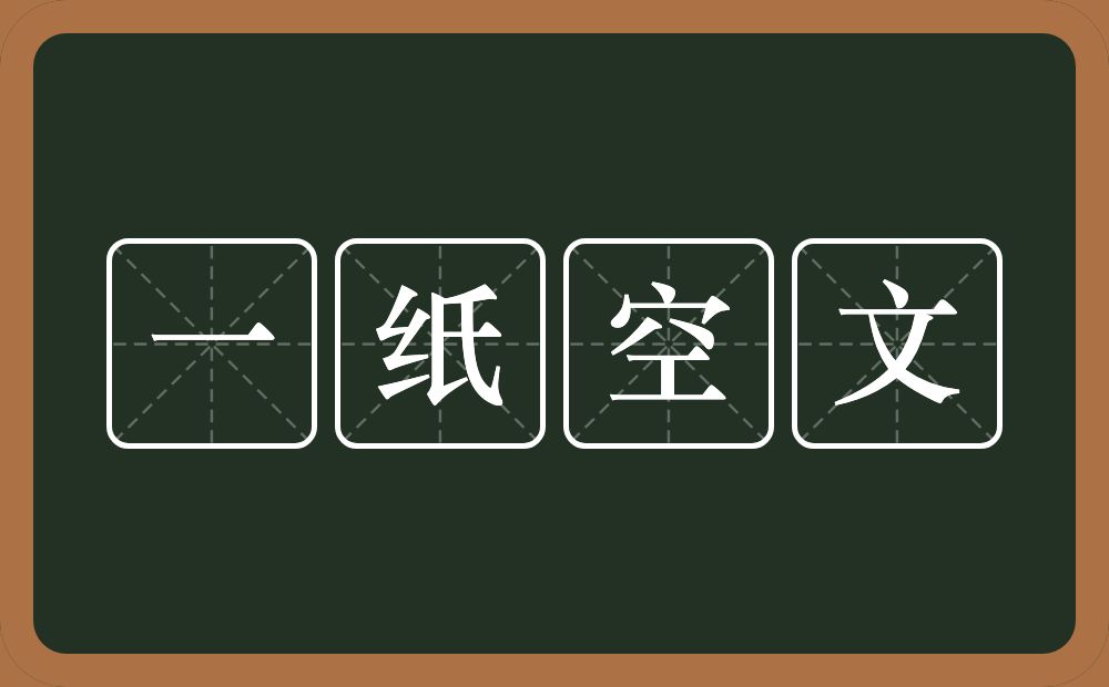 一纸空文的意思？一纸空文是什么意思？